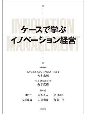 cover image of ケースで学ぶイノベーション経営